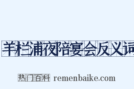 羊栏浦夜陪宴会反义词是什么意思的图片